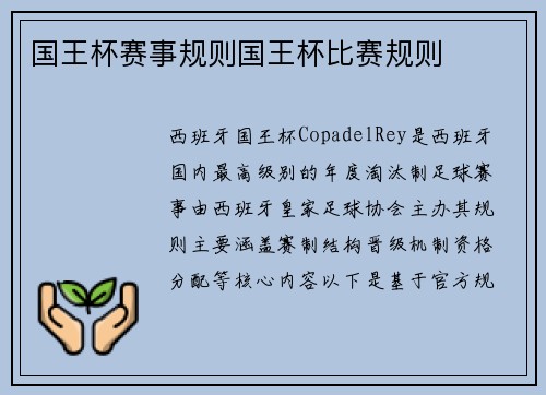 国王杯赛事规则国王杯比赛规则