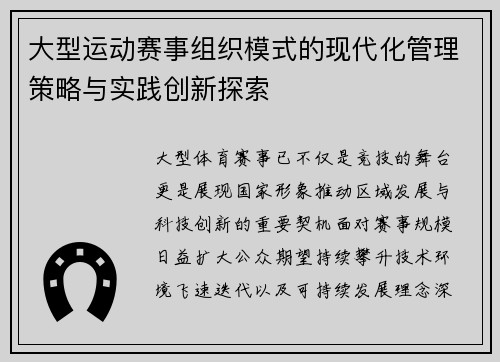 大型运动赛事组织模式的现代化管理策略与实践创新探索